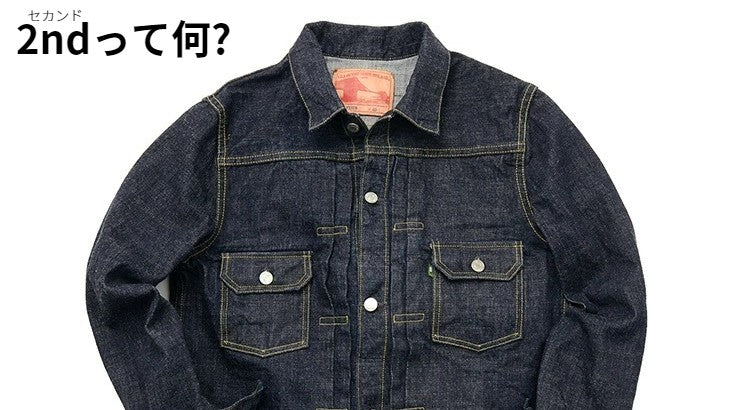 セカンドタイプのジージャンってなに?