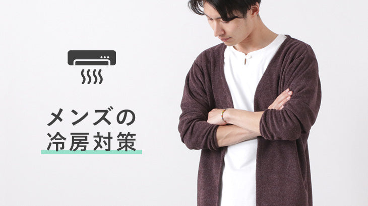 メンズも冷房対策をしよう。それは夏でも暑苦しくないカーディガンが正解!