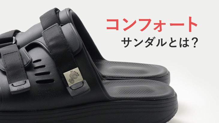 コンフォートサンダルとは、どんなサンダルなの?