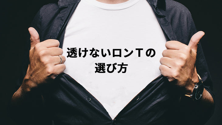 透けないロンTの選び方