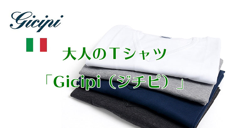イタリアの技術が生んだ大人のTシャツ「Gicipi(ジチピ)」の魅力に迫る