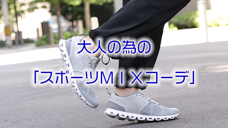 大人限定「スポーツMIXコーデ」の楽しみ方