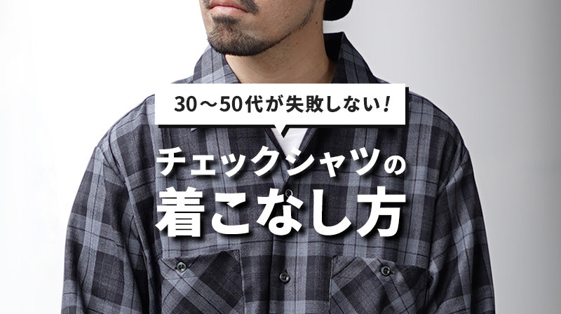 チェックシャツはダサい?30代40代50代メンズの失敗しない着こなし方