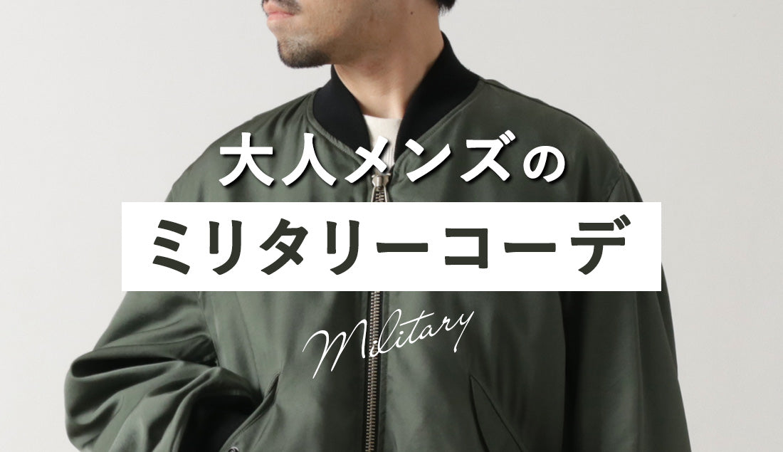 40代~大人が着るべき冬のミリタリーコーデ