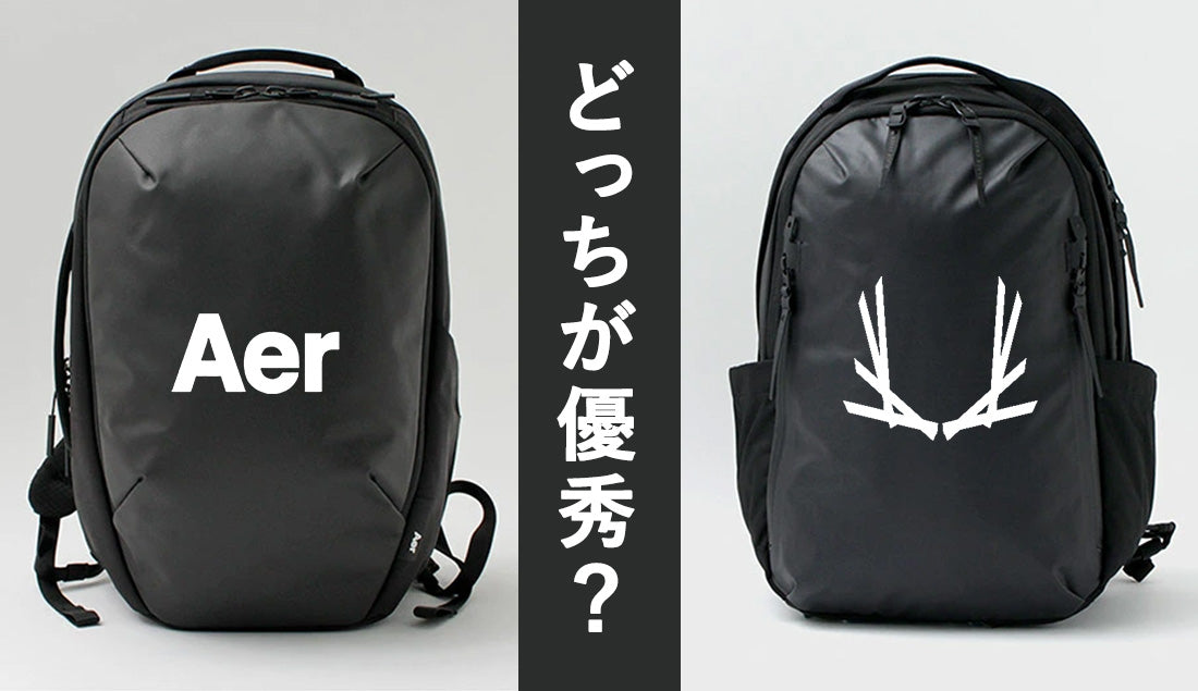 最強のビジネスリュック徹底比較!Aer デイパック3 vs BLACK EMBER トータスパック