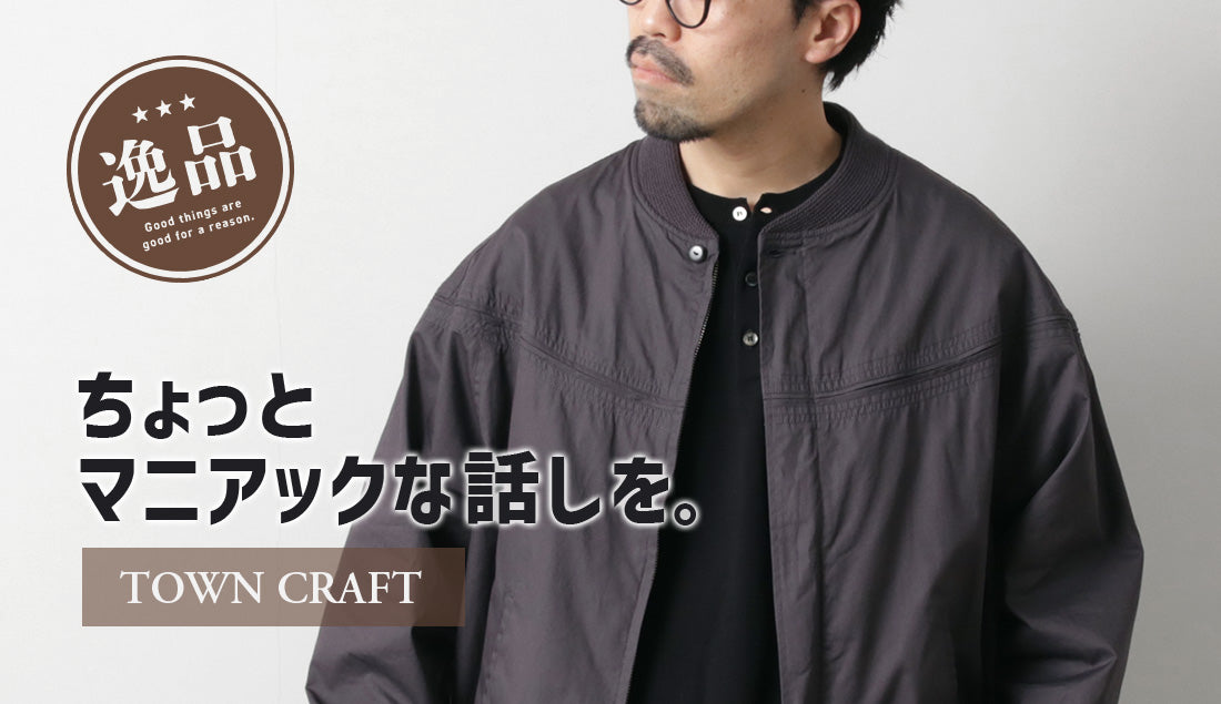 ダービージャケットの歴史と魅力:タウンクラフトで蘇る伝説のデザイン