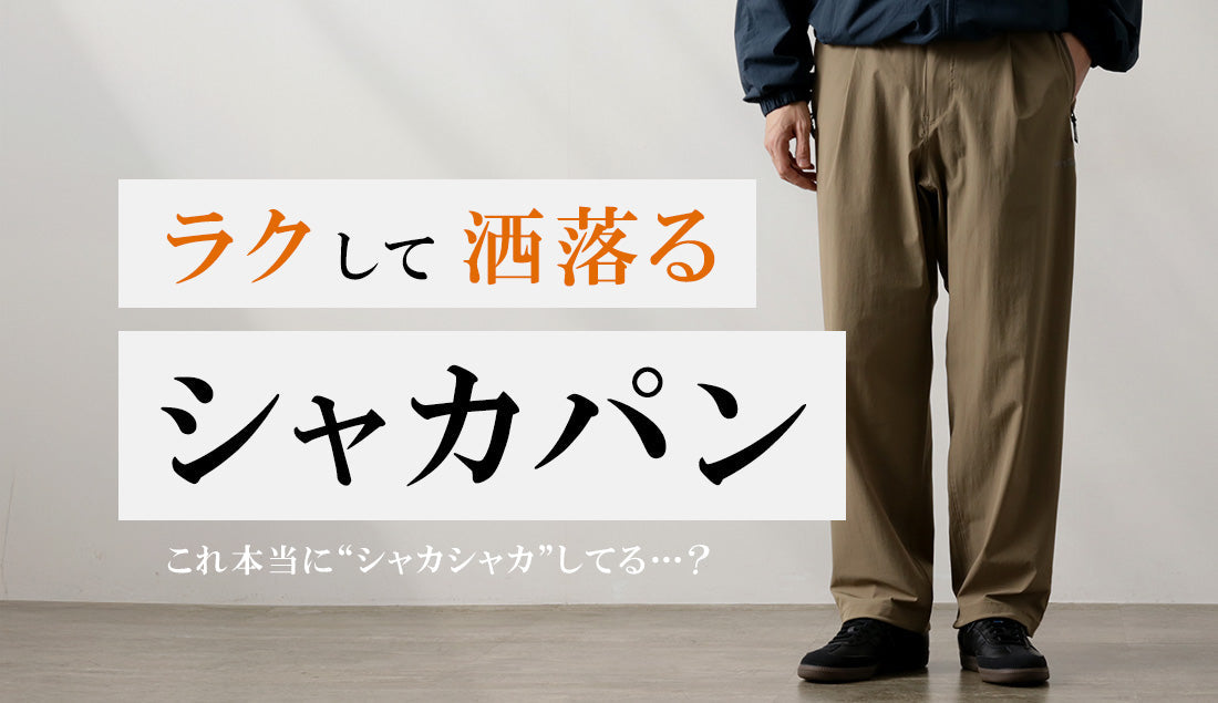 ラクして洒落る“シャカパン”が欲しい!