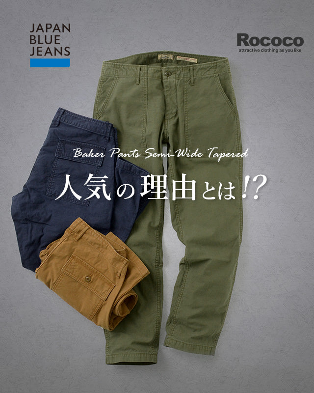 JAPAN BLUE JEANS ベイカーパンツ】人気の理由とは？｜ROCOCO ONLINE STORE