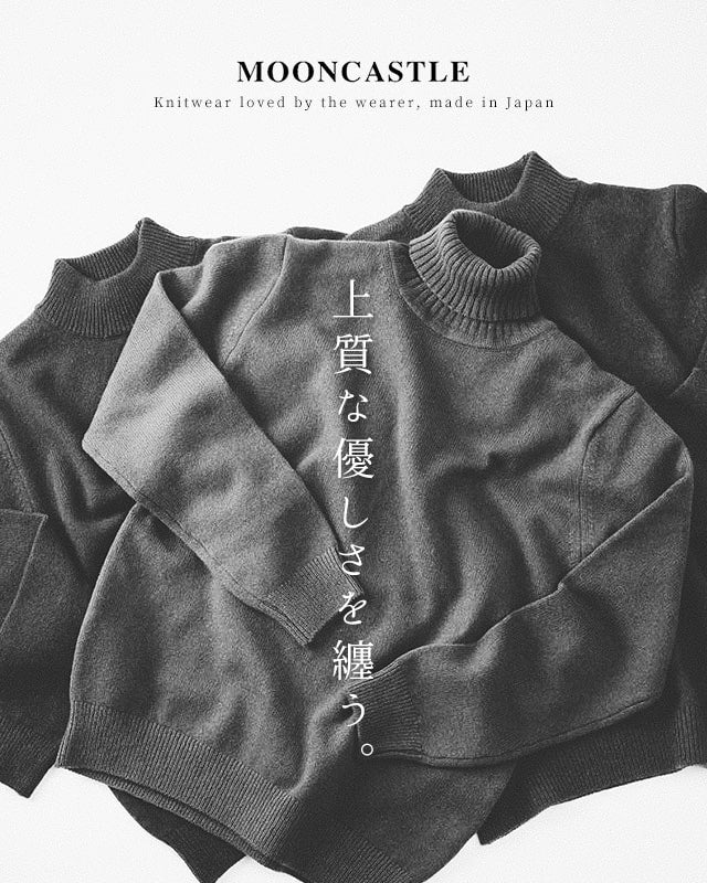 MOONCASTLE（ムーンキャッスル）＞上質な優しさを纏う【日本製