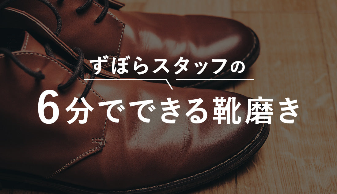 靴磨き、たった6分!ズボラなアパレルスタッフのリアル革靴お手入れ術