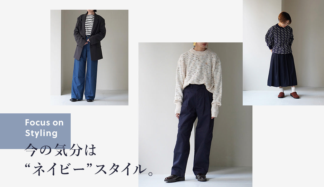 Focus on Styling|ネイビーの着こなし方 Vol.2