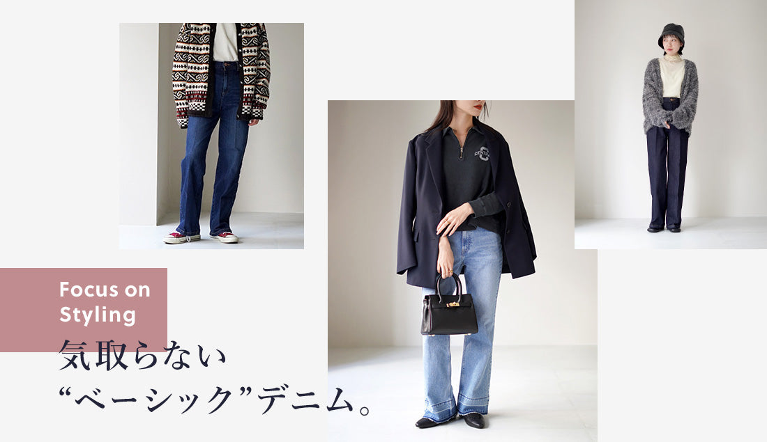 Focus on Styling|「デニム」の合わせ方色々 Vol.4