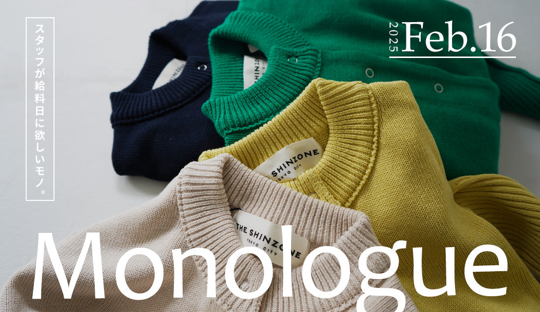 Monologue|スタッフが給料日に欲しいモノ Vol.4