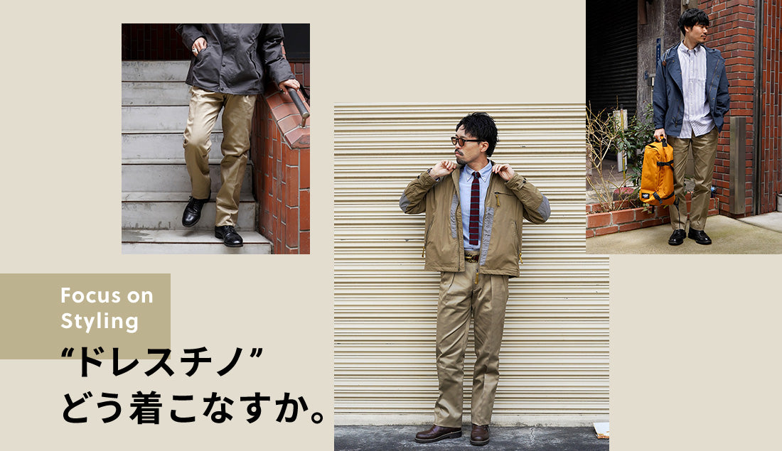 Focus on Styling|“ドレスチノ”どう着こなすか Vol.5