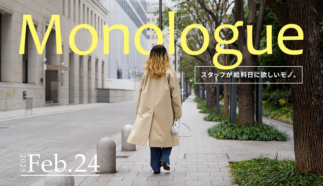 Monologue|スタッフが給料日に欲しいモノ Vol.6