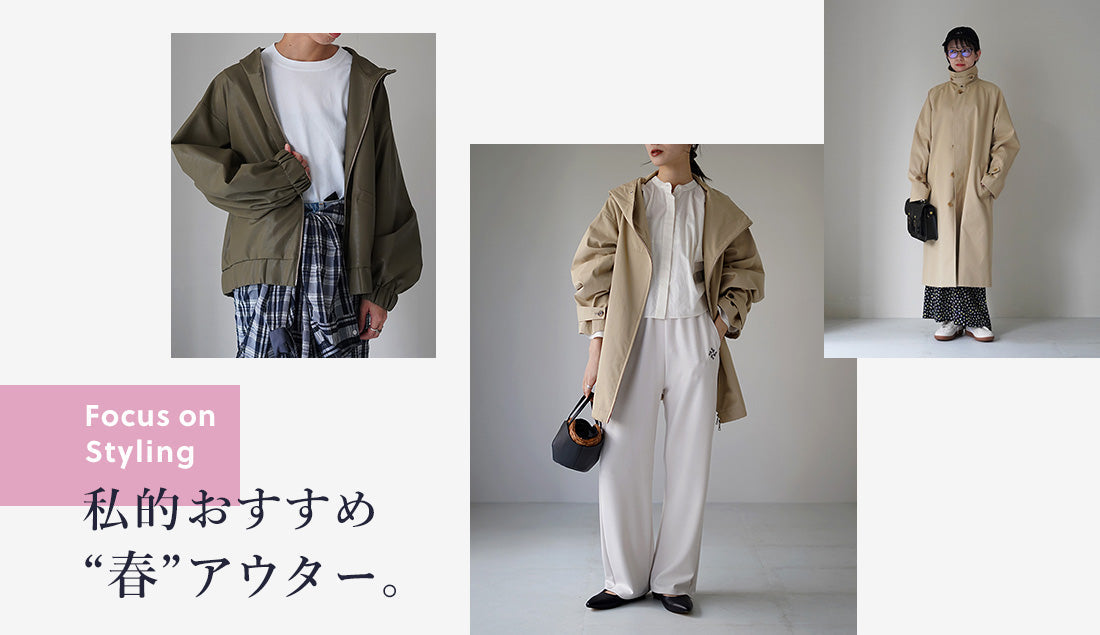 Focus on Styling|私的おすすめ「春アウター」Vol.8