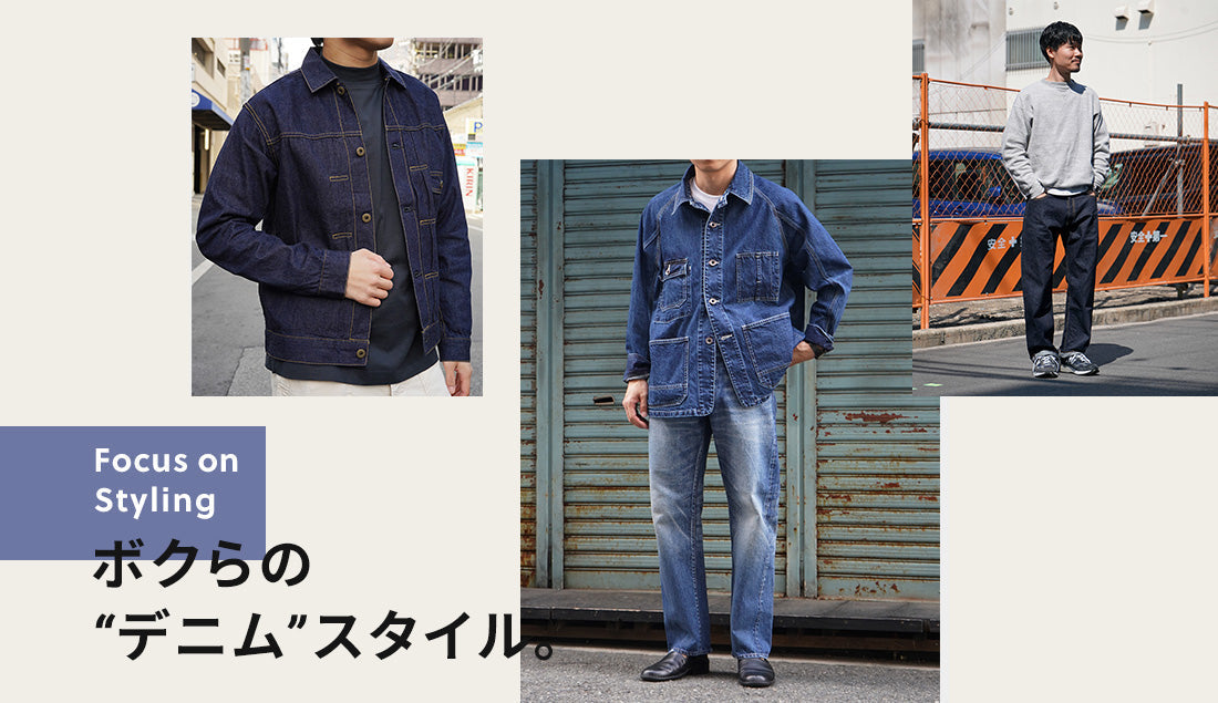 Focus on Styling|ボクらの"デニム"スタイル Vol.7