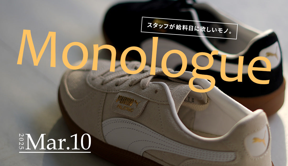 Monologue|スタッフが給料日に欲しいモノ Vol.9