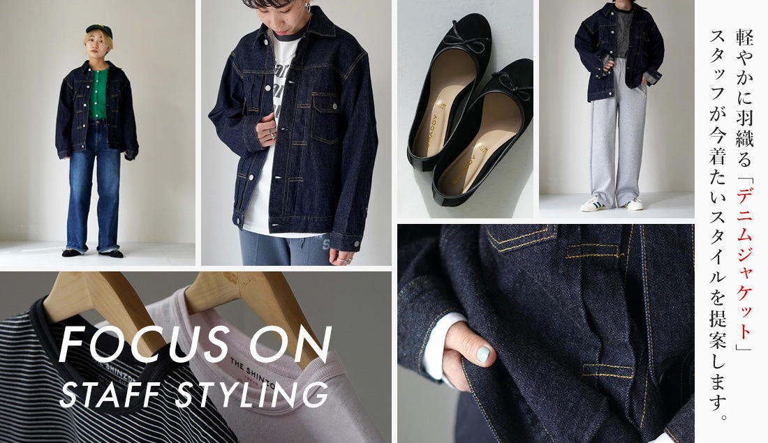Focus on Styling|軽やかに羽織る“デニム”ジャケット Vol.14