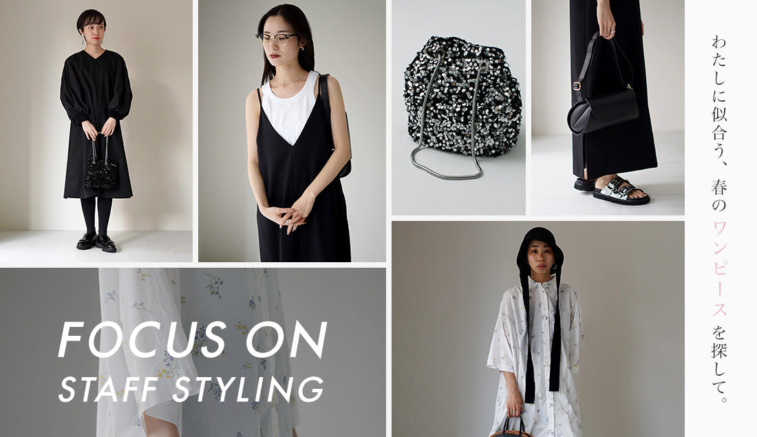 Focus on Styling|わたしに似合う春ワンピースを探してVol.20