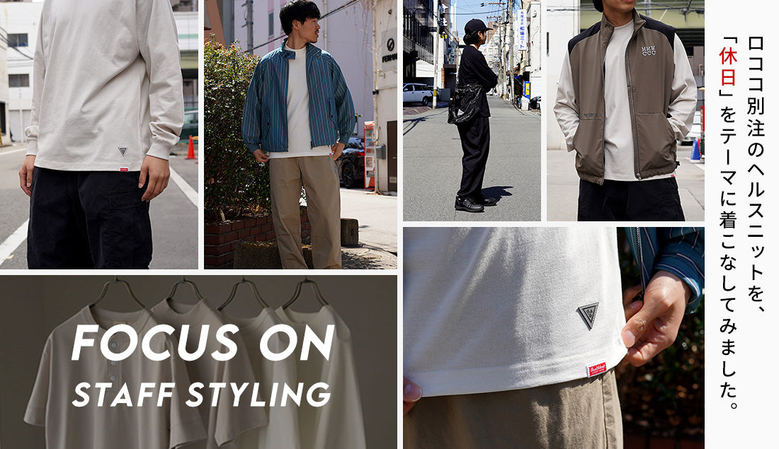 Focus on Styling|万能Tシャツで休日を軽快に Vol.13