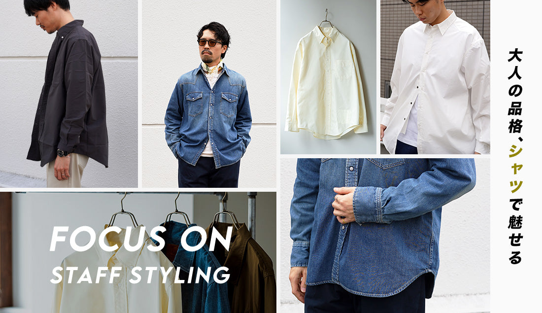 Focus on Styling|大人の品格、“シャツ”で魅せる Vol.15