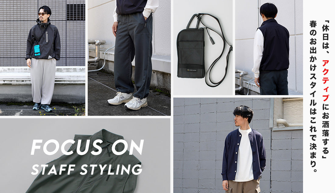 Focus on Styling|休日は“アクティブ”にお洒落する Vol.21