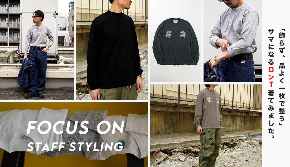 Focus on Styling|一枚でサマになるロンTはコレ Vol.19