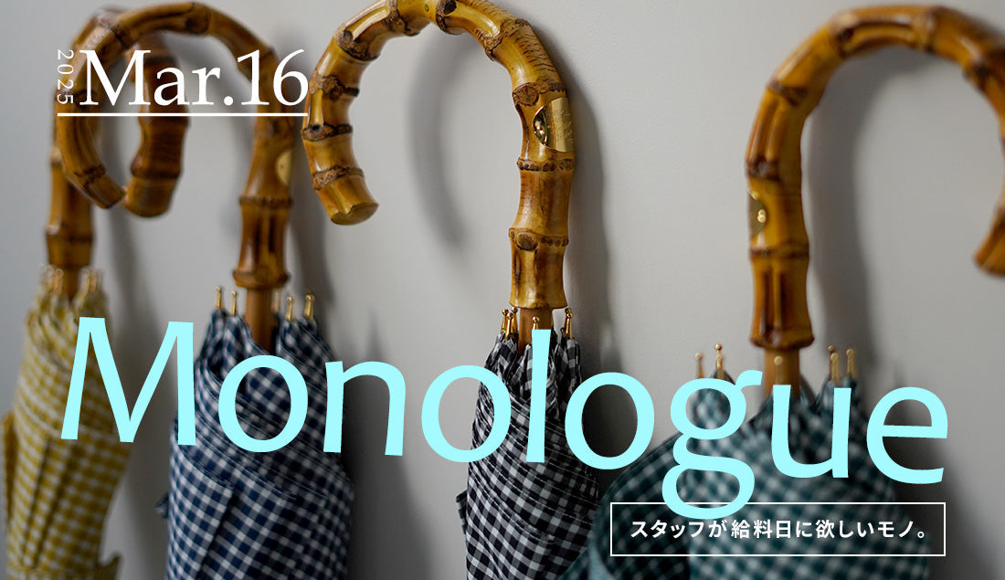 Monologue|スタッフが給料日に欲しいモノ Vol.11