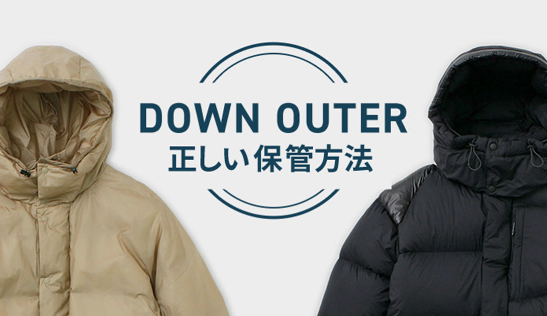 【ダウンアウター】の正しい保管方法は?収納時のポイントと注意点