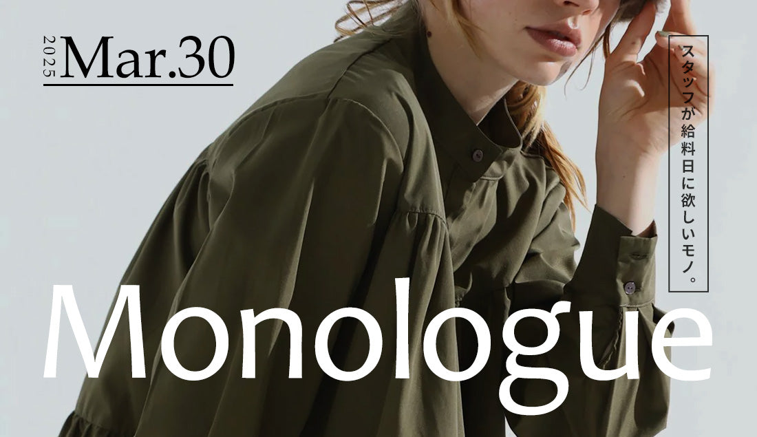 Monologue|スタッフが給料日に欲しいモノ Vol.15