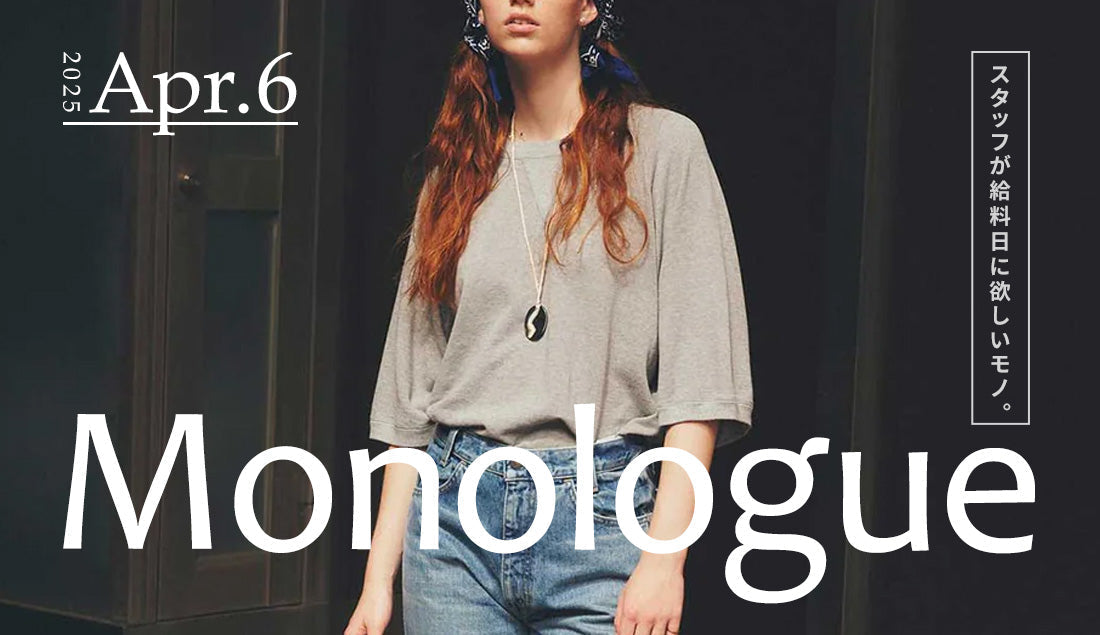 Monologue|スタッフが給料日に欲しいモノ Vol.17