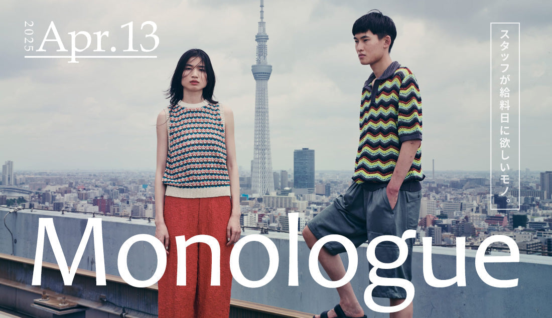 Monologue|スタッフが給料日に欲しいモノ Vol.19
