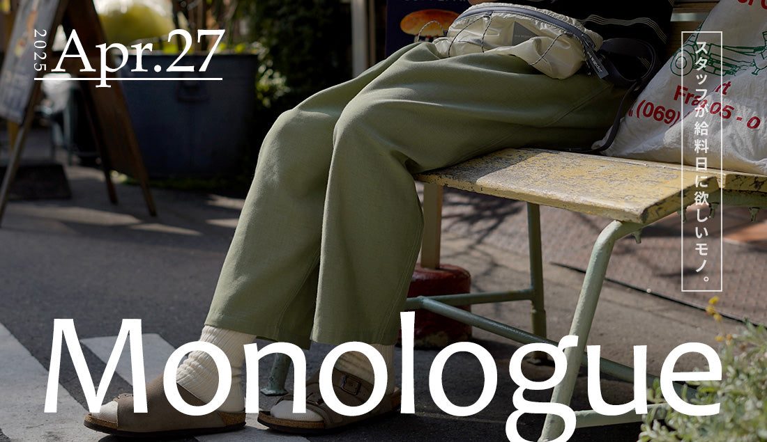 Monologue|スタッフが給料日に欲しいモノ Vol.23