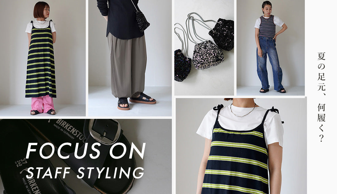 Focus on Styling|夏の足元、何履く? Vol.50