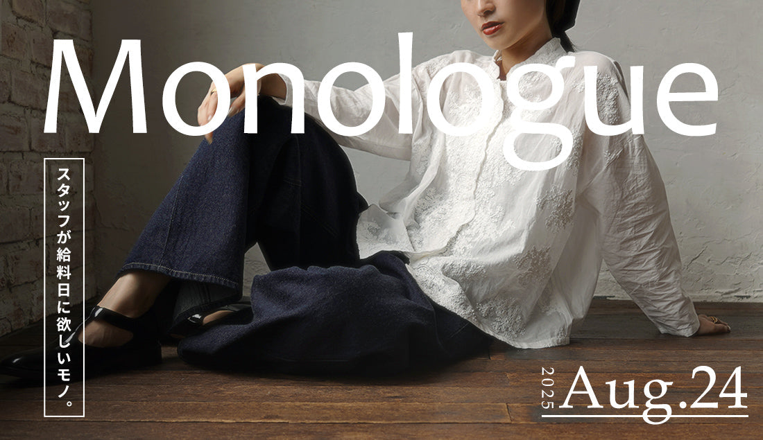 Monologue|スタッフが給料日に欲しいモノ Vol.57
