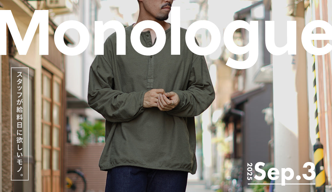 Monologue|スタッフが給料日に欲しいモノ Vol.60