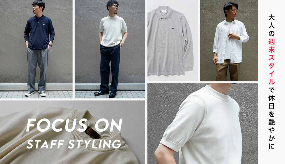 Focus on Styling|大人の週末スタイルで休日を艶やかにVol.61