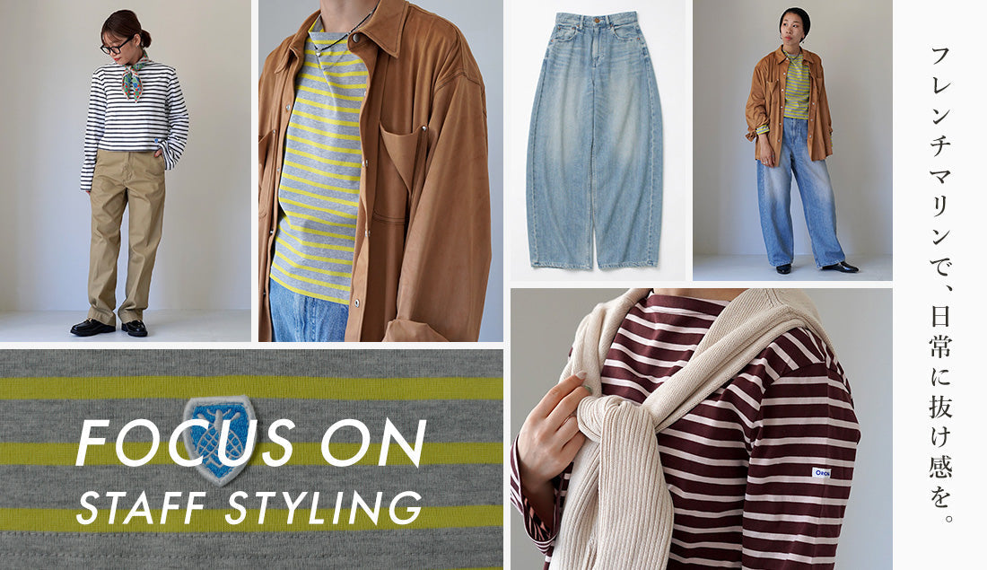 Focus on Styling|フレンチマリンで、日常に抜け感を Vol.62