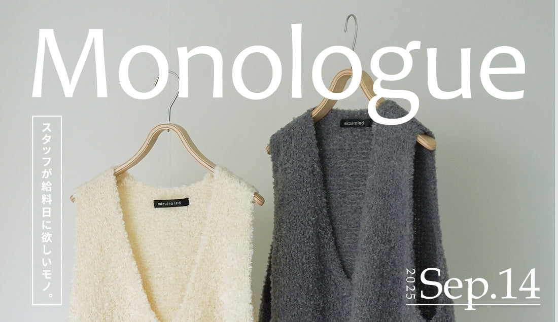 Monologue|スタッフが給料日に欲しいモノ Vol.63