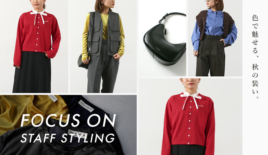 Focus on Styling｜大人の配色バランス術 Vol.67｜ROCOCO ONLINE STORE