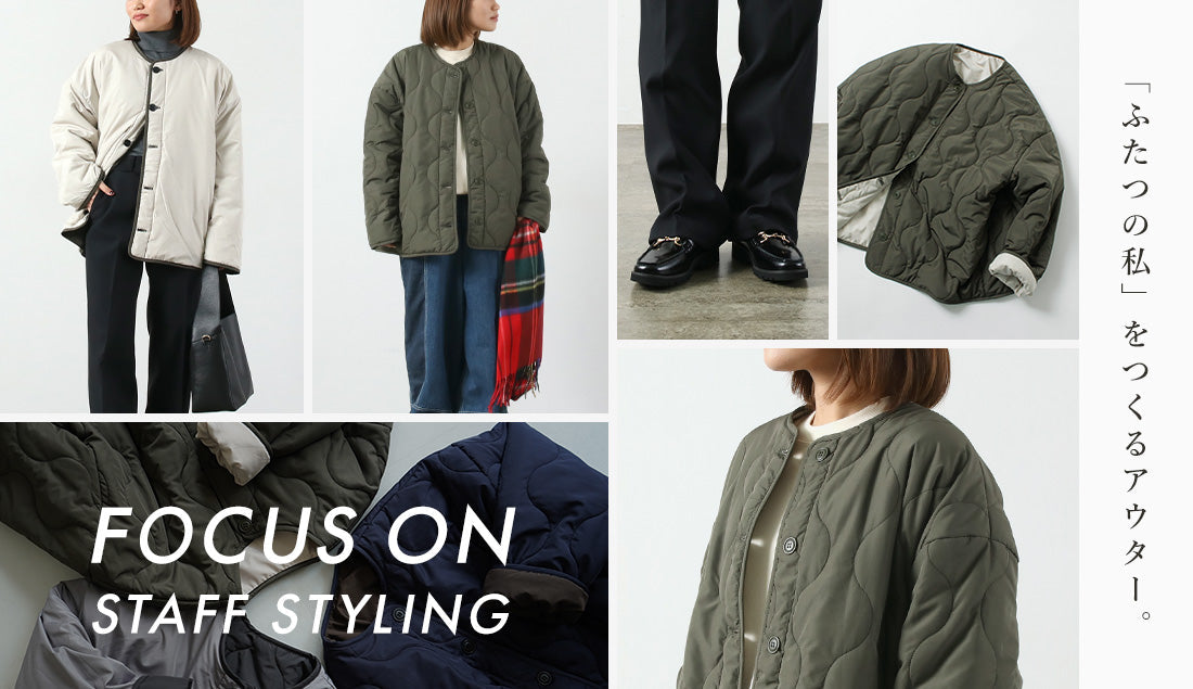 Focus on Styling|「ふたつの私」をつくるアウター。 Vol.73