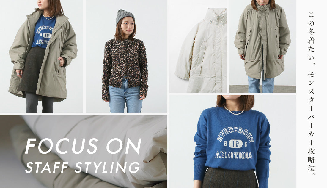 Focus on Styling|この冬着たい、モンスターパーカー攻略法。 Vo.78