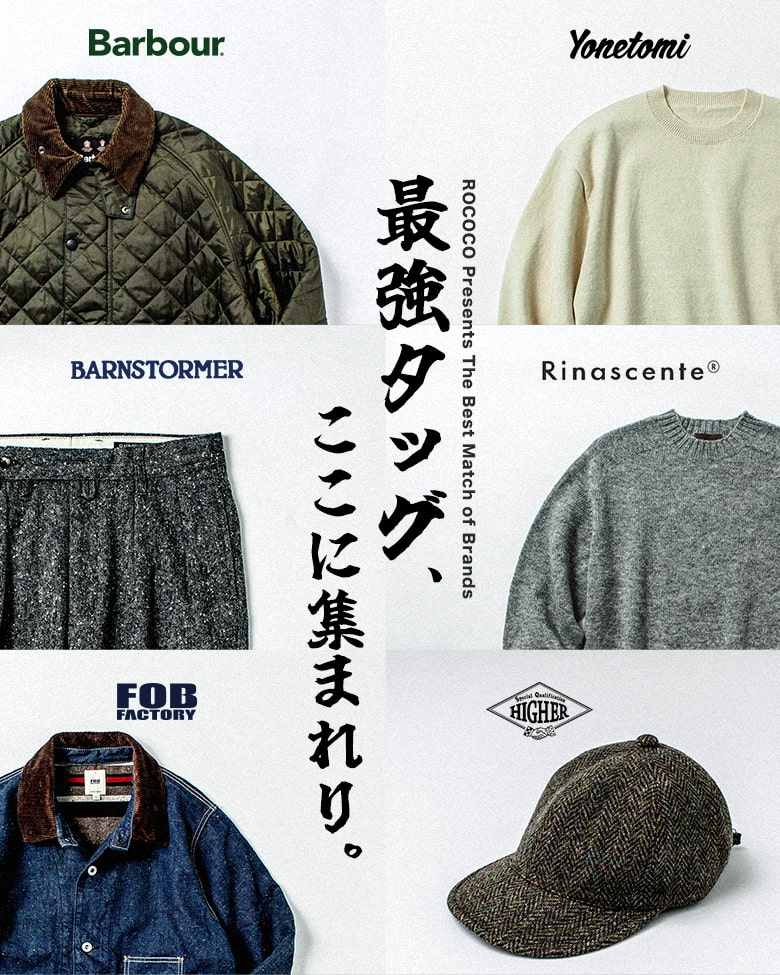 相性のいい冬のブランドペアリング厳選!選ばれし相棒が、僕らのスタイルを強くする。