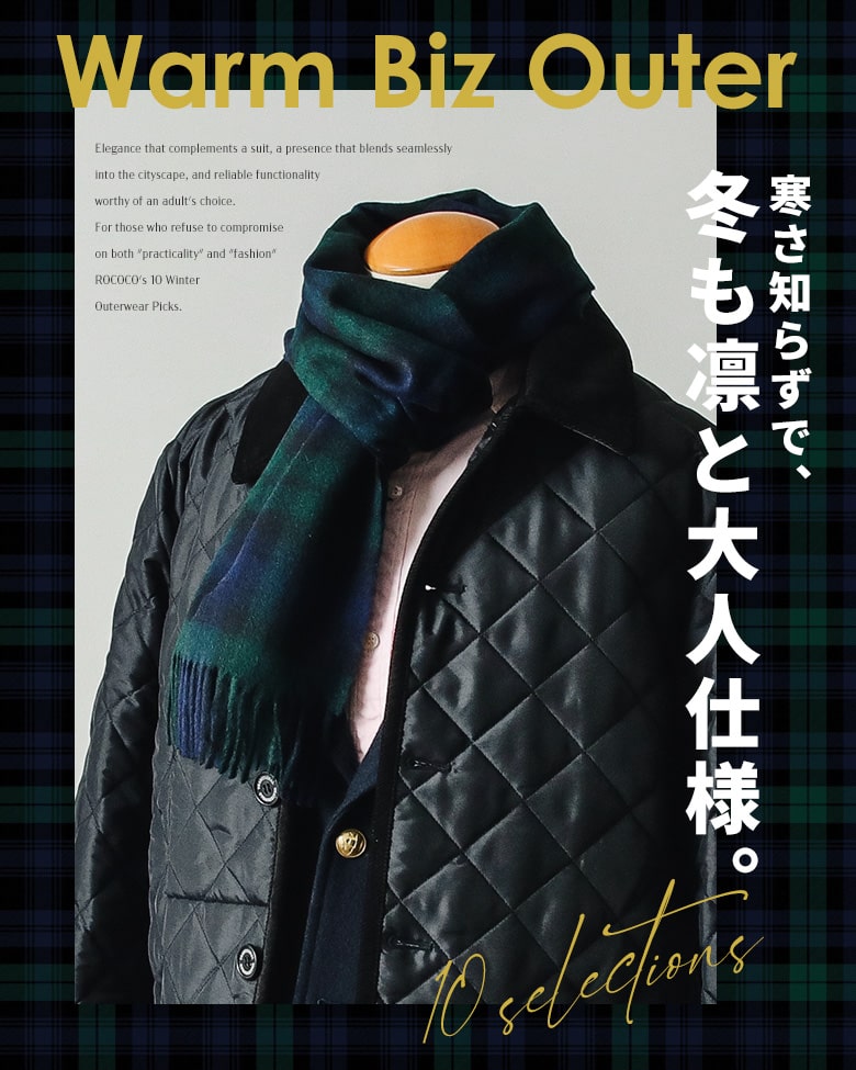 使える冬のビジネスアウター 10選