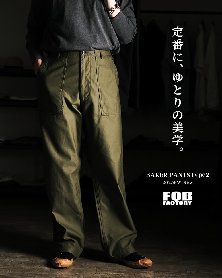 定番に、ゆとりの美学。【FOB FACTORY】ベイカーパンツ タイプ2 新登場 