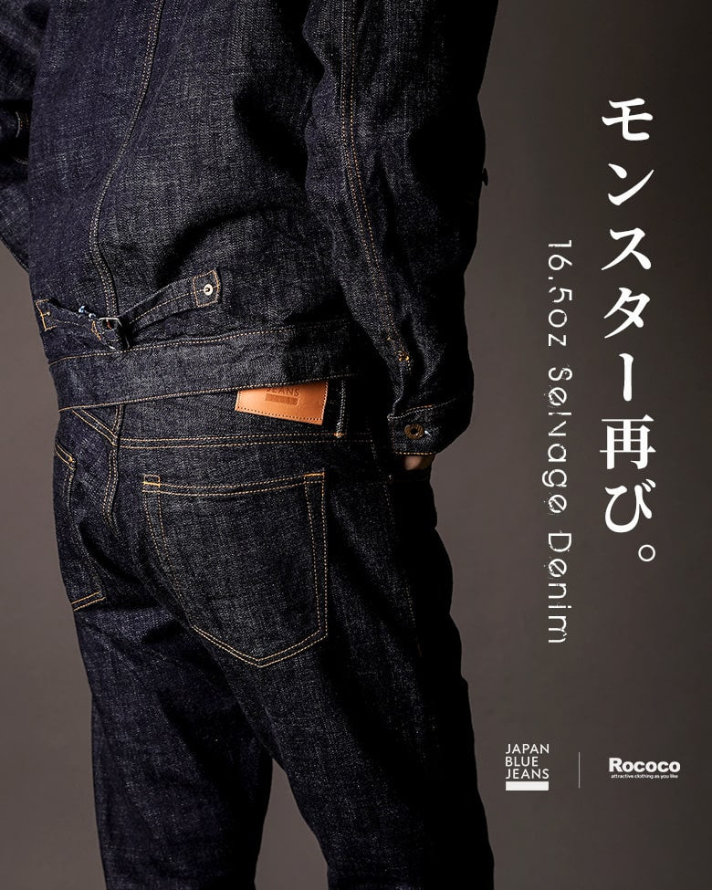 モンスターデニムが奇跡の復活【JAPAN BLUE JEANS × ROCOCO】