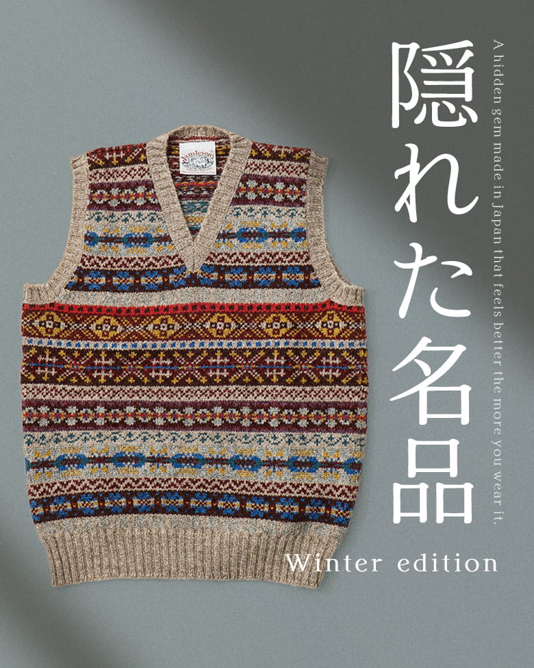 日常に溶け込む、冬の隠れた名品たち。