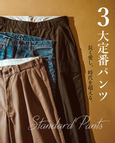 【3大定番パンツ】 長く愛し、時代を超える。