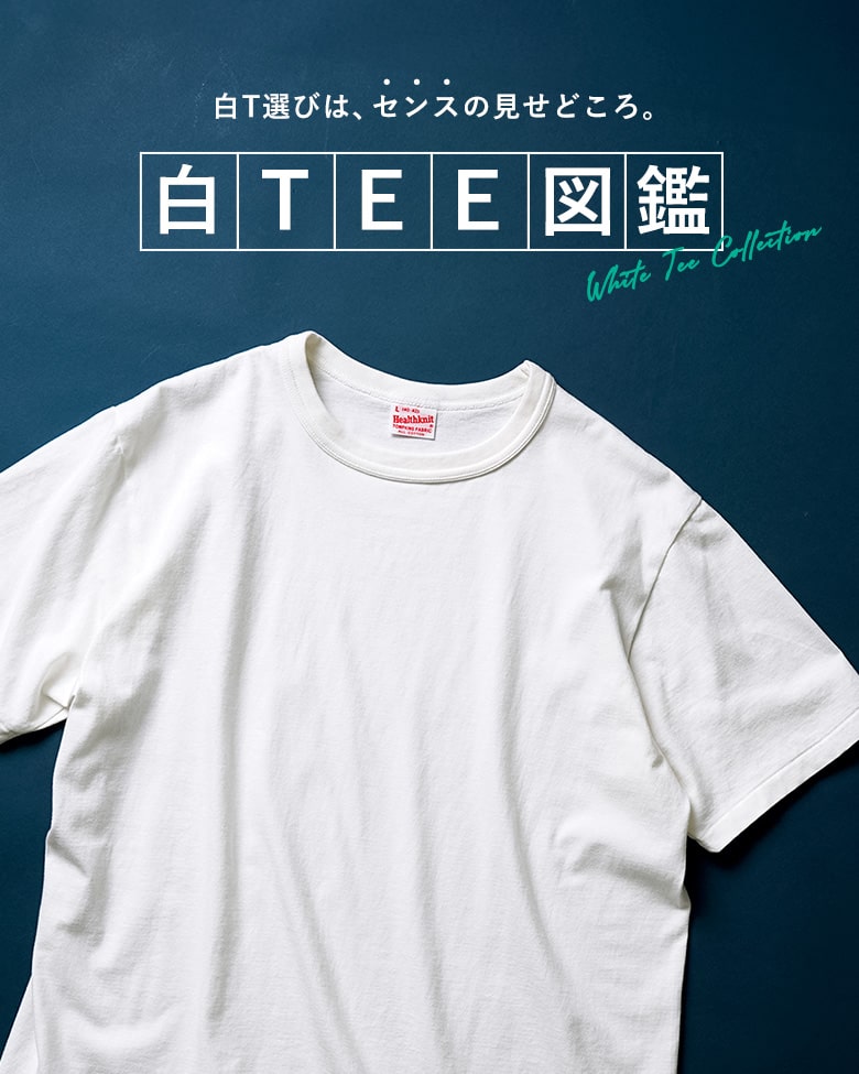 【白TEE図鑑】白T選びは、センスの見せどころ。